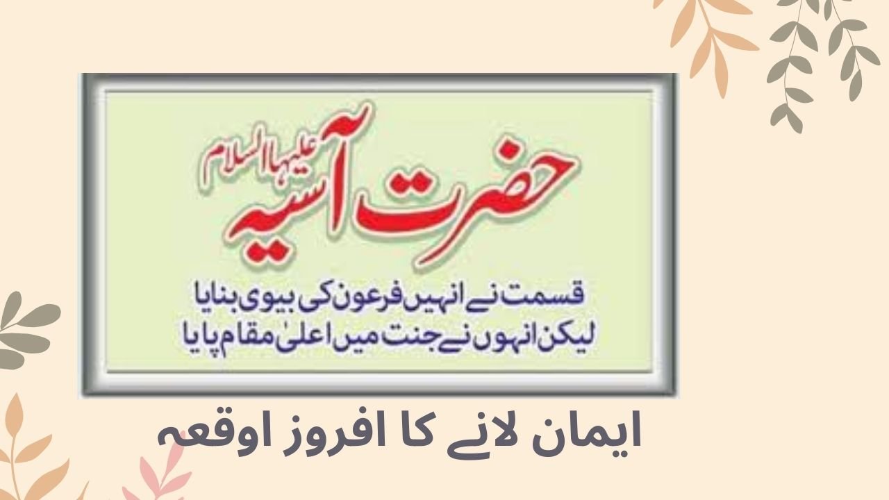 فرعون کی بیوی(حضرت آسیہ رضی اللہ تعالی عنہا)ایمان لانے کا افروز اوقعہ