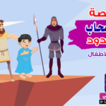 قتل اصحاب الاخدود۔:کھائی والوں کا واقعہ: