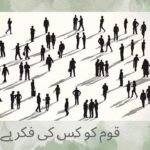 قوم کو کس کی فکر ہے