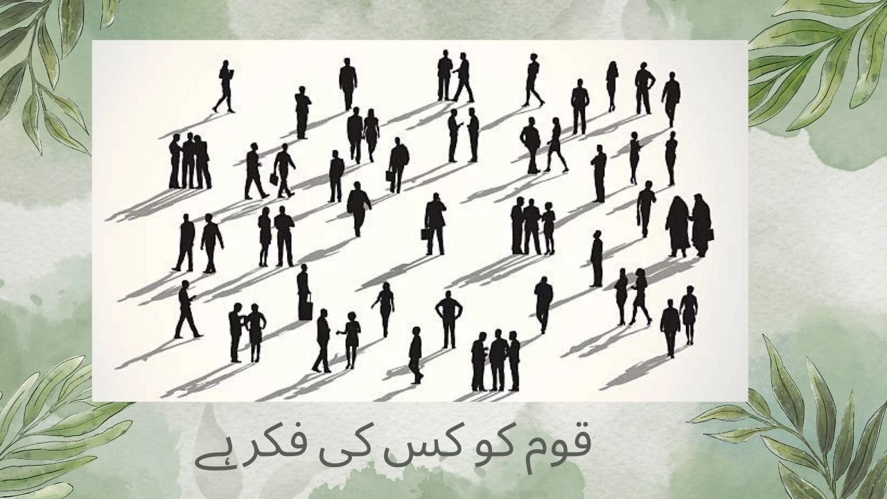 قوم کو کس کی فکر ہے قوم کو کس کی فکر ہے