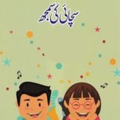 سچائی کیا ہے؟