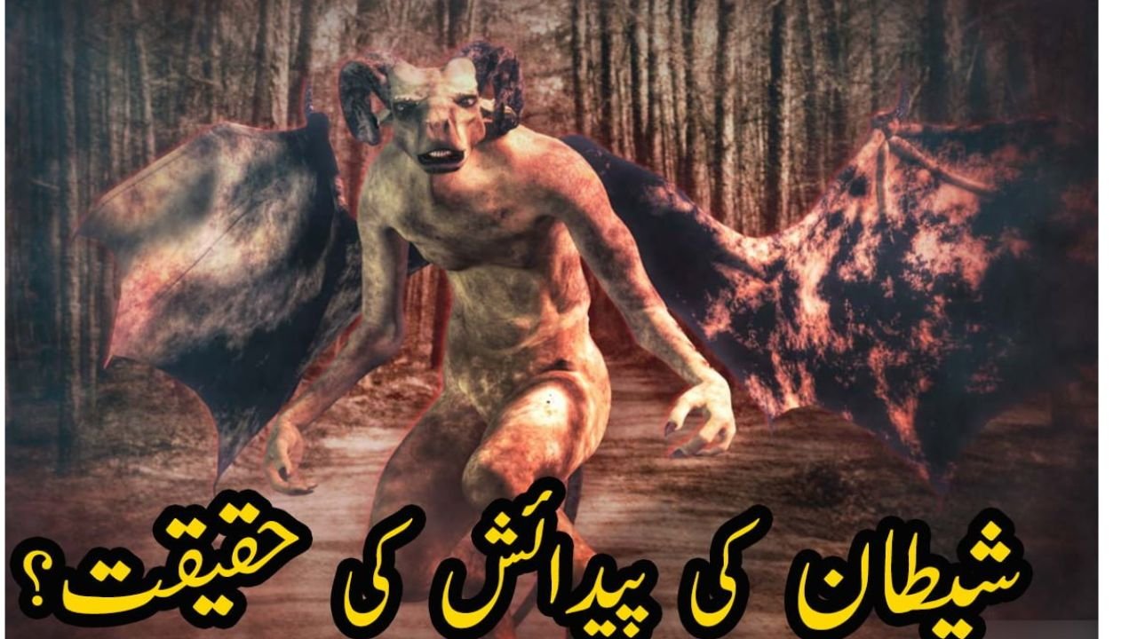 شیطان کو کیسے پیدا کیا گیا