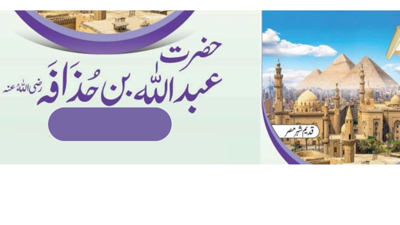 حضرت عبد اللہ بن حذافہ