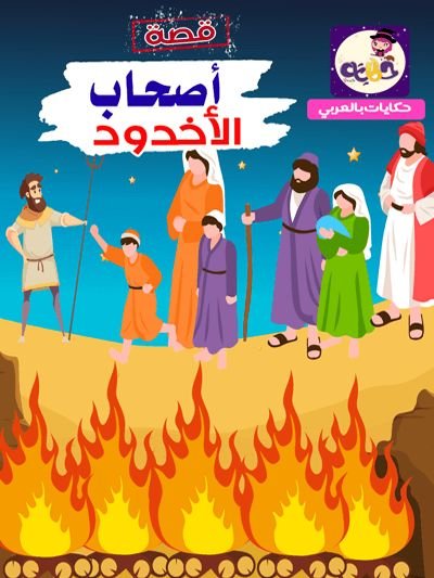 قتل اصحاب الاخدود :کھائی والوں کا واقعہ: