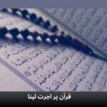 قرآن پر اجرت لینا