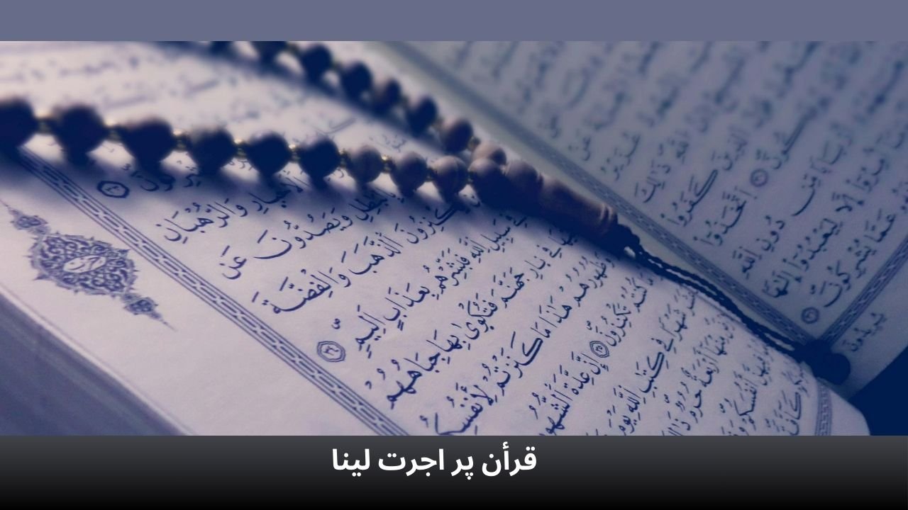 قرأن پر اجرت لینا قرآن پر اجرت لینا