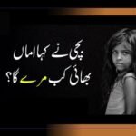 اماں بھائی کب مرے گا؟