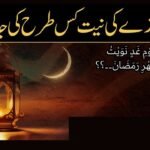 روزوں کی نیت کس طرح کرے؟