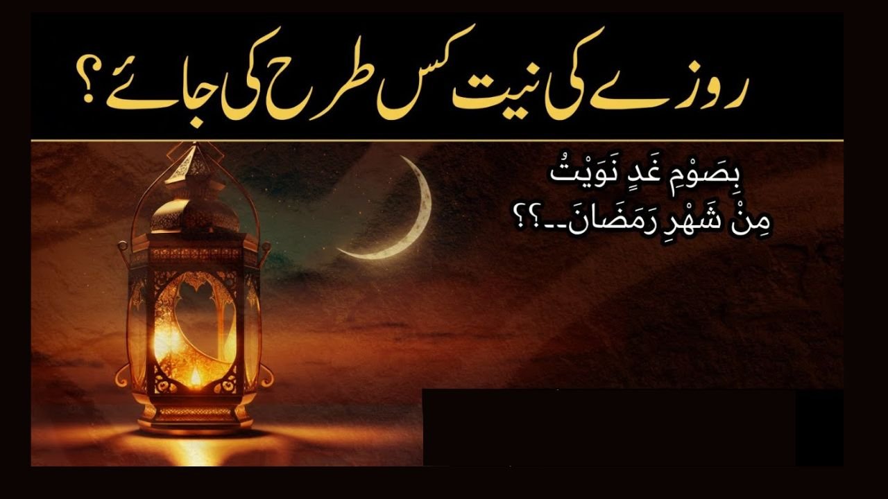 روزوں کی نیت کس طرح کرے؟