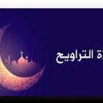 نماز تراویح دور نبوت اور دور صحابہ میں