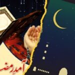 رمضان کے مہینہ کی آمد