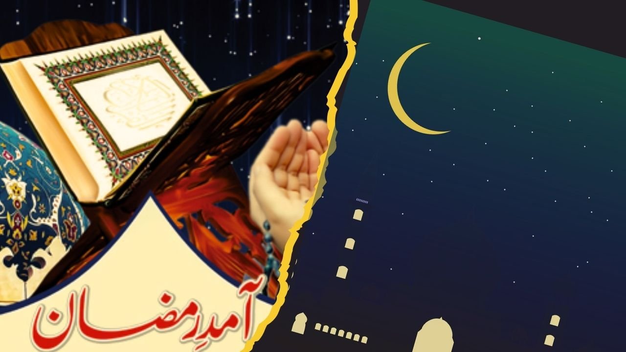 رمضان کے مہینہ کی آمد