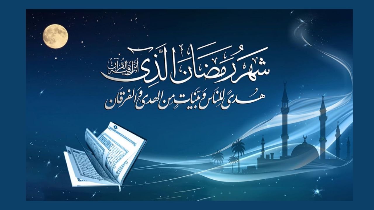 رمضان مبارک کی عظمت