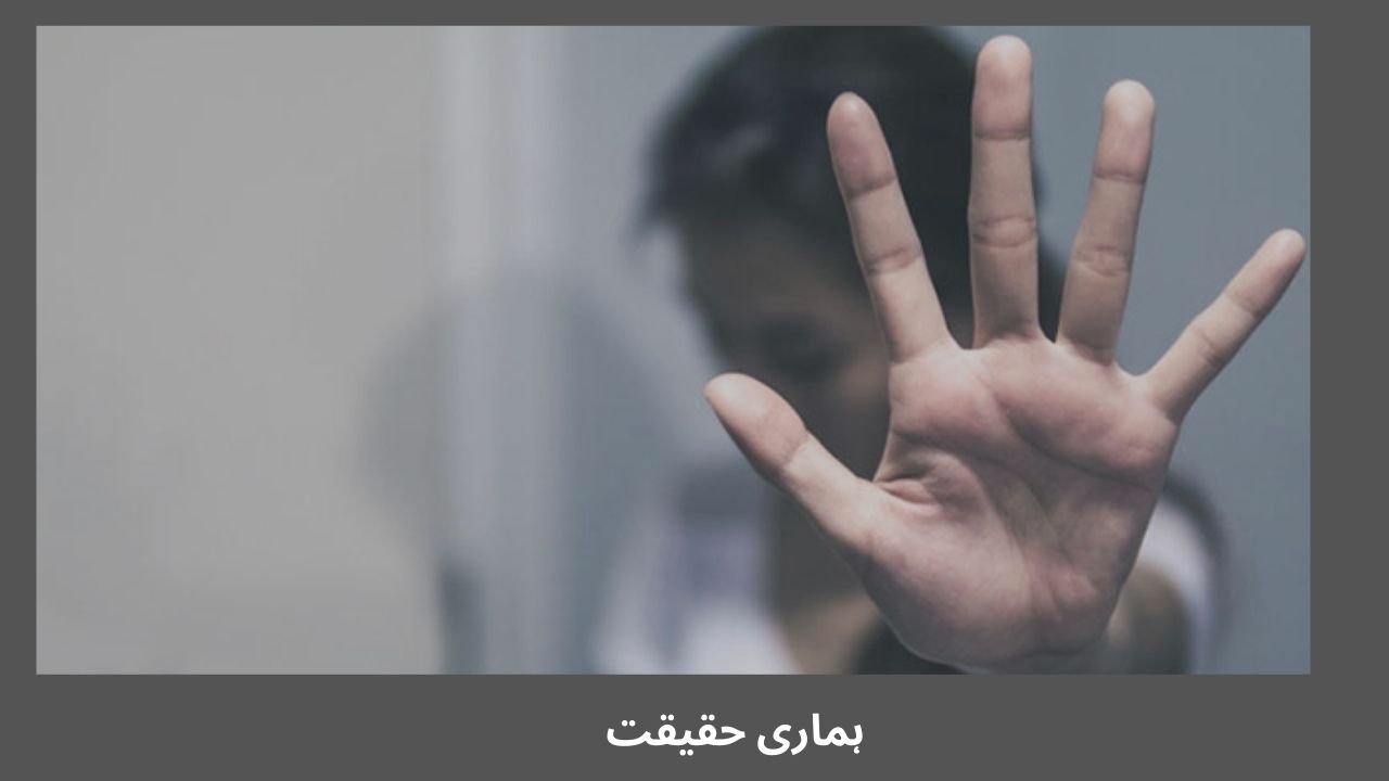 ہماری حقیقت