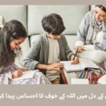 بچوں کے دل میں اللہ کے خوف کا احساس پیدا کیجئے
