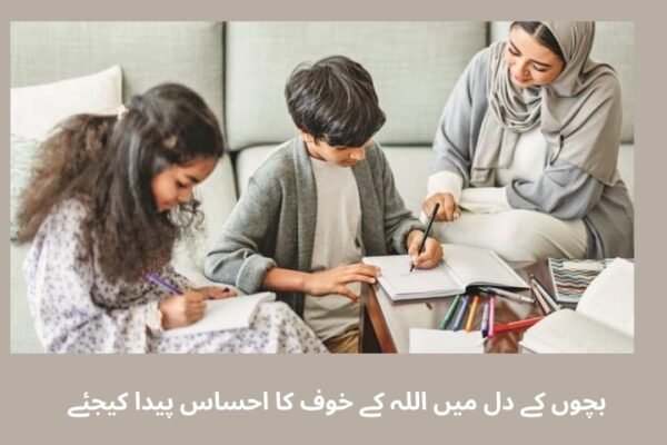 بچوں کے دل میں اللہ کے خوف کا احساس پیدا کیجئے