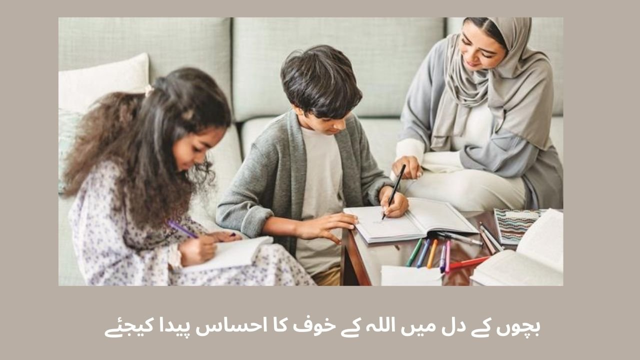 بچوں کے دل میں اللہ کے خوف کا احساس پیدا کیجئے