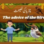 چڑیا کی تین نصیحتیں