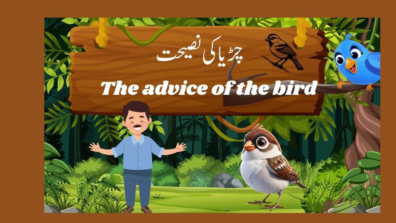 چڑیا کی تین نصیحتیں