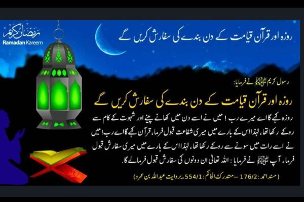 روزہ  اور قرآن بندے کی سفارش  کریگا