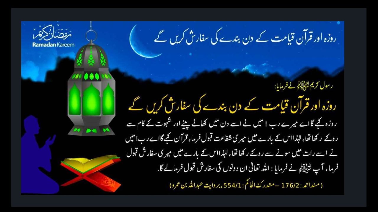 روزہ  اور قرآن بندے کی سفارش  کریگا