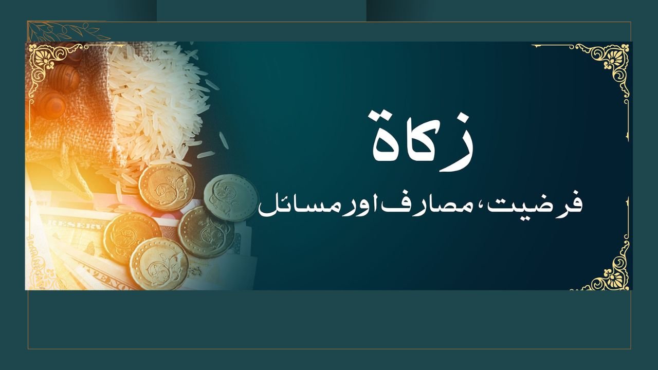 زکوۃ کس کو دینا ہے کس کو نہیں ؟