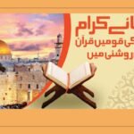 انبیاء کی تعلیم قوم کو زندہ اور عقلمند بناتی ہے