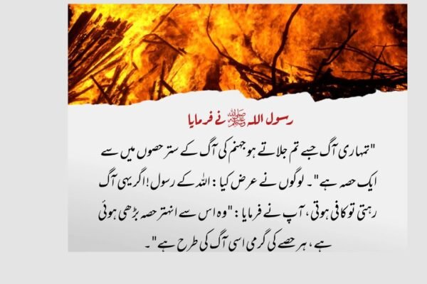 جہنم سے بچانے والے اعمال