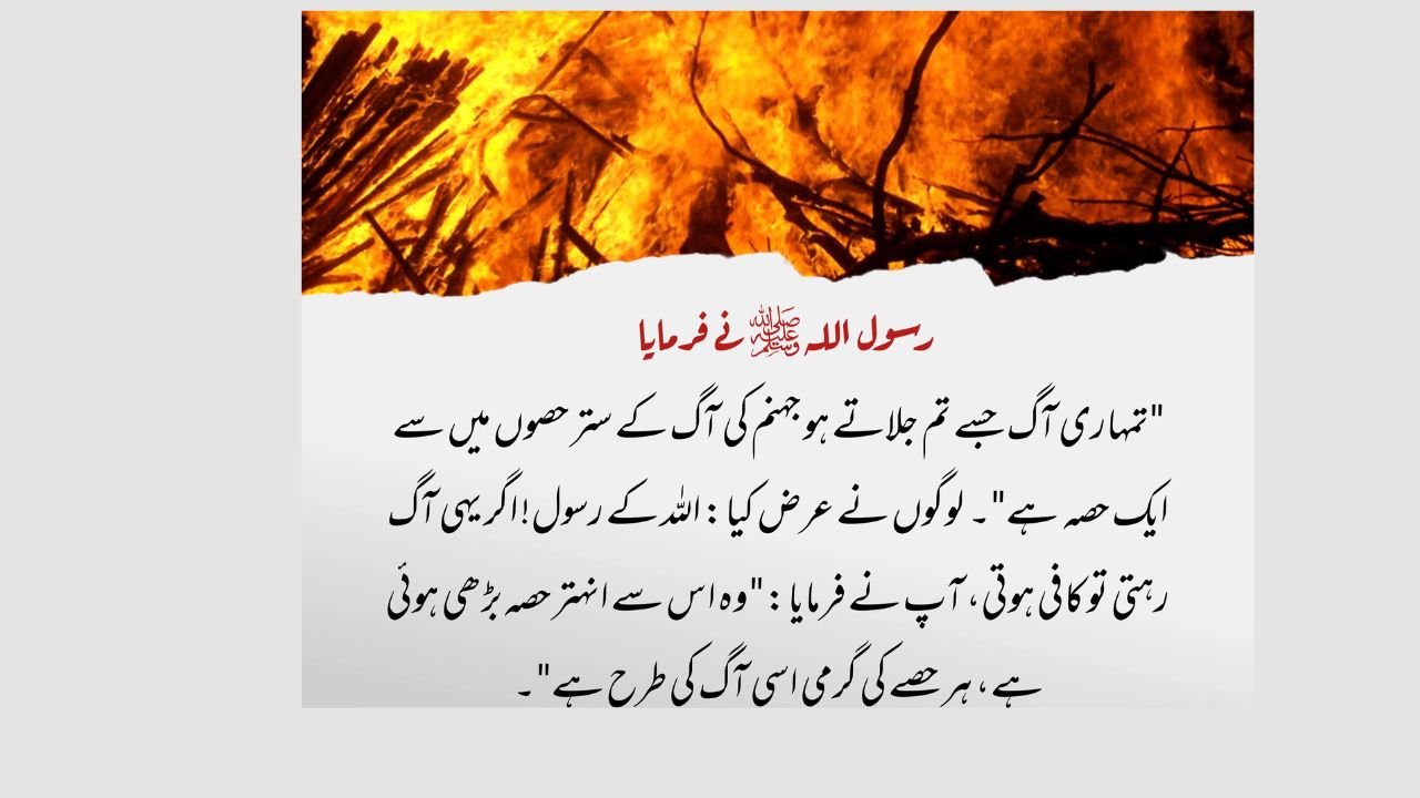 جہنم سے بچانے والے اعمال