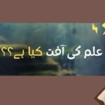علم کی آفت نیز علمائے آخرت اور علماء سو کی علامتیں