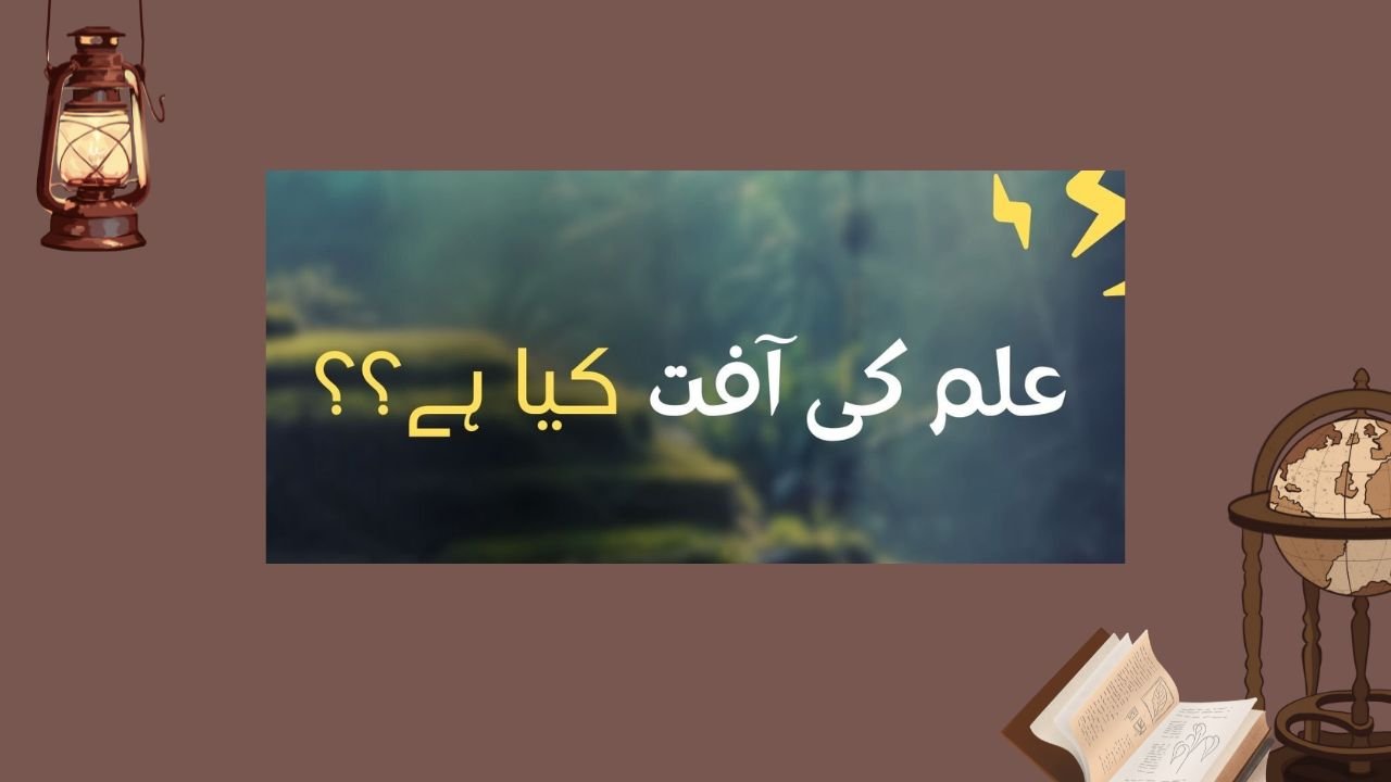 علم کی آفت نیز علمائے آخرت اور علماء سو کی علامتیں علم کی آفت نیز علمائے آخرت اور علماء سو کی علامتیں
