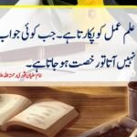 علم عمل کو پکارتا ہے