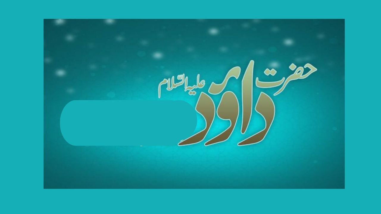 قصہ داود علیہ السلام 