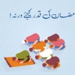 رمضان کی قدر کریں