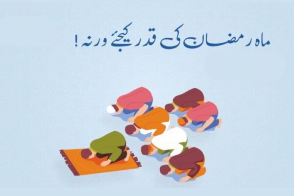 رمضان کی قدر کریں