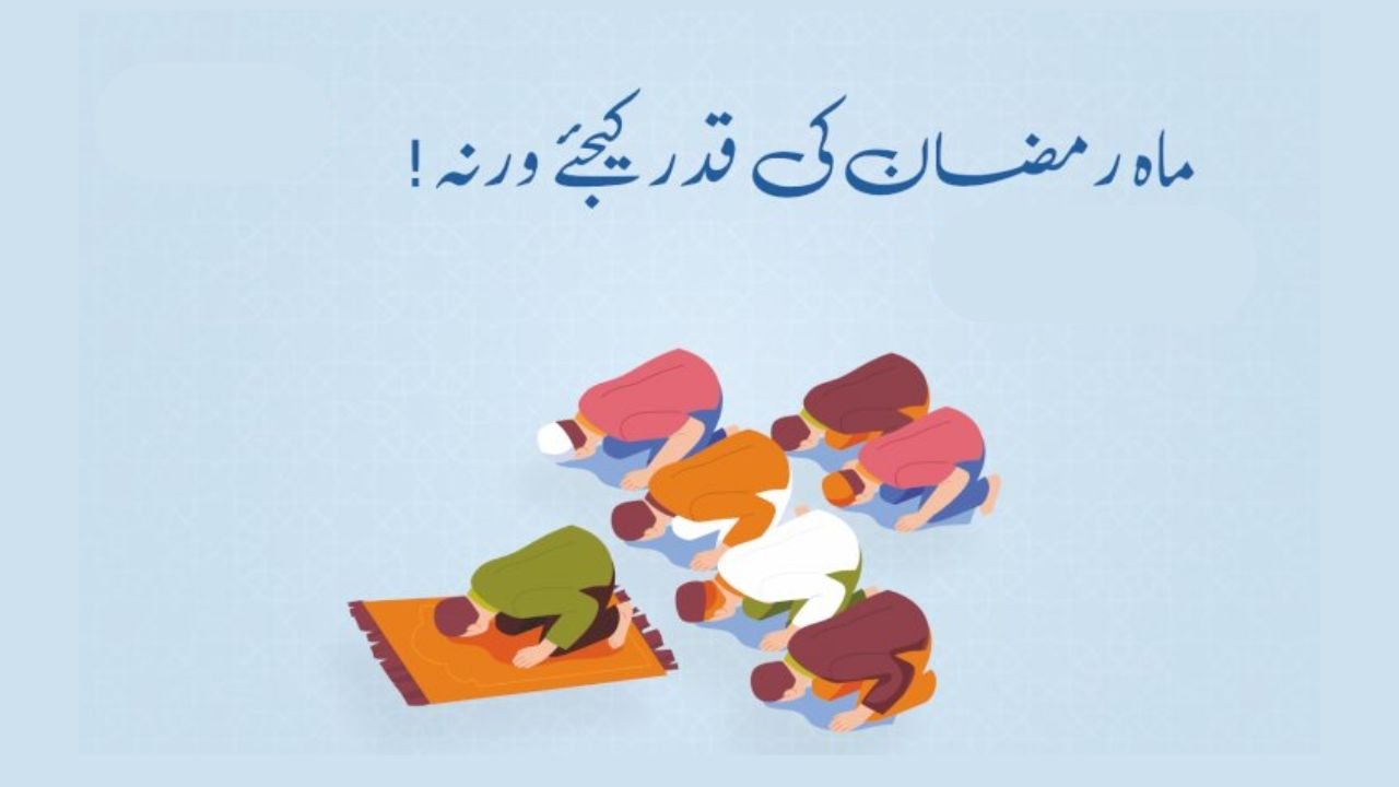 رمضان کی قدر کریں