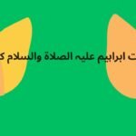 حضرت ابراہیم علیہ الصلاۃ والسلام کی سیرت