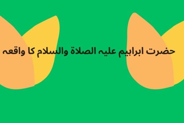 حضرت ابراہیم علیہ الصلاۃ والسلام کی سیرت