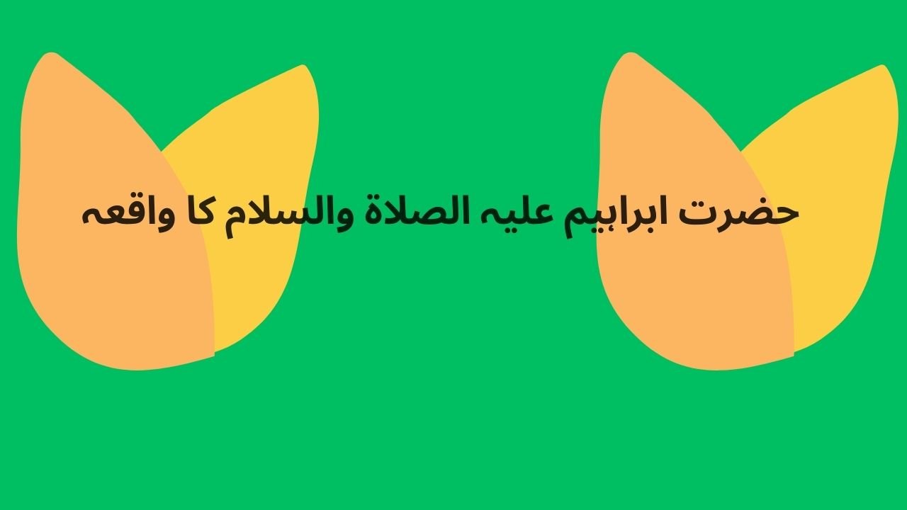 حضرت ابراہیم علیہ الصلاۃ والسلام کی سیرت