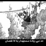  حد سے زیادہ سمجھدار بنا کا نقصان