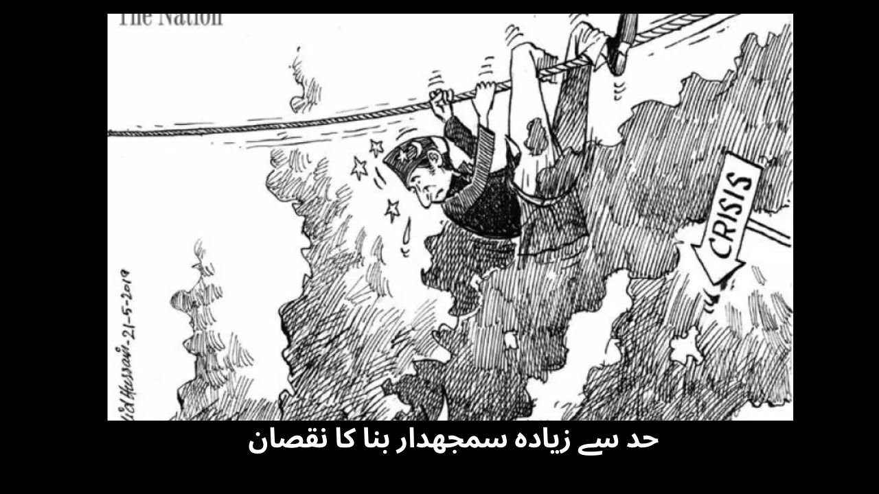  حد سے زیادہ سمجھدار بنا کا نقصان