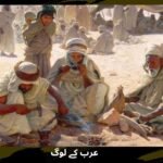 عرب کے لوگ