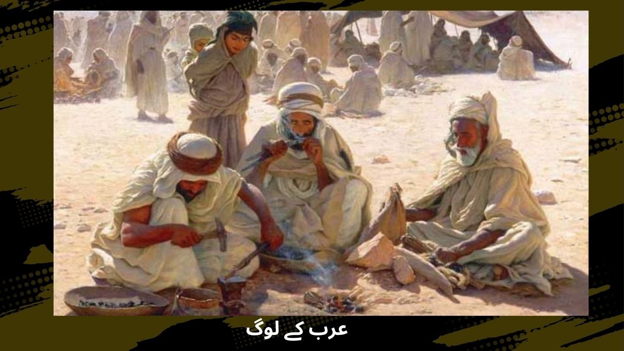 عرب کے لوگ