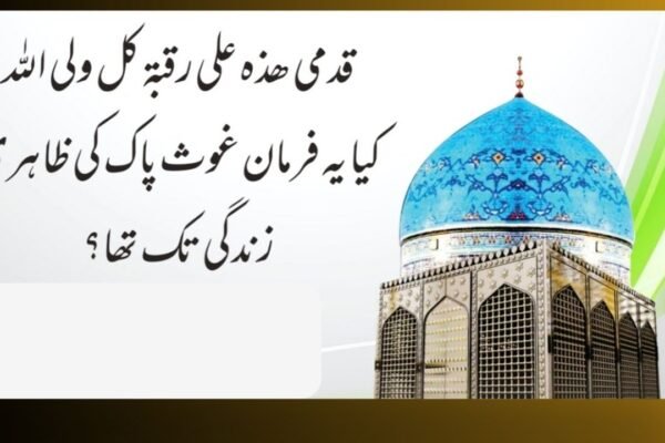 قدمی ھذا علی رقبۃ کل ولی اللہ قدمی ھذا علی رقبۃ کل ولی اللہ
