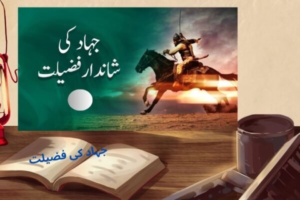 جہاد کی فضیلت جہاد کی فضیلت