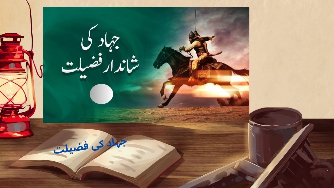 جہاد کی فضیلت