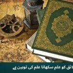 نالائق کو علم سکھانا علم کی توہین ہے