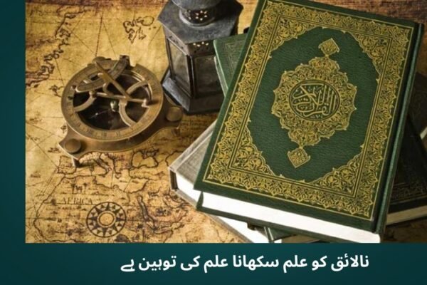 نالائق کو علم سکھانا علم کی توہین ہے