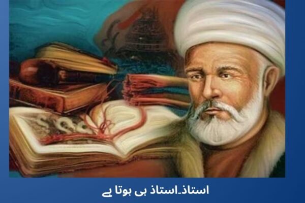 استاذ۔استاذ ہی ہوتا ہے