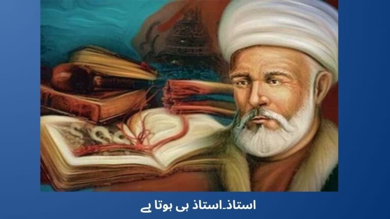 استاذ۔استاذ ہی ہوتا ہے